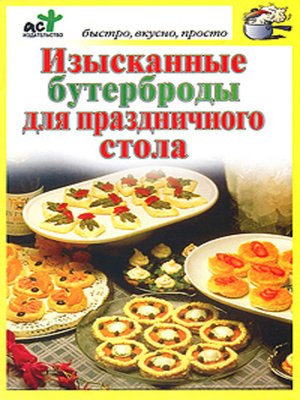 cover image of Изысканные бутерброды для праздничного стола